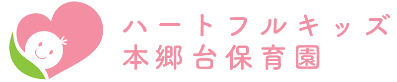 ハートフルキッズ本郷台保育園